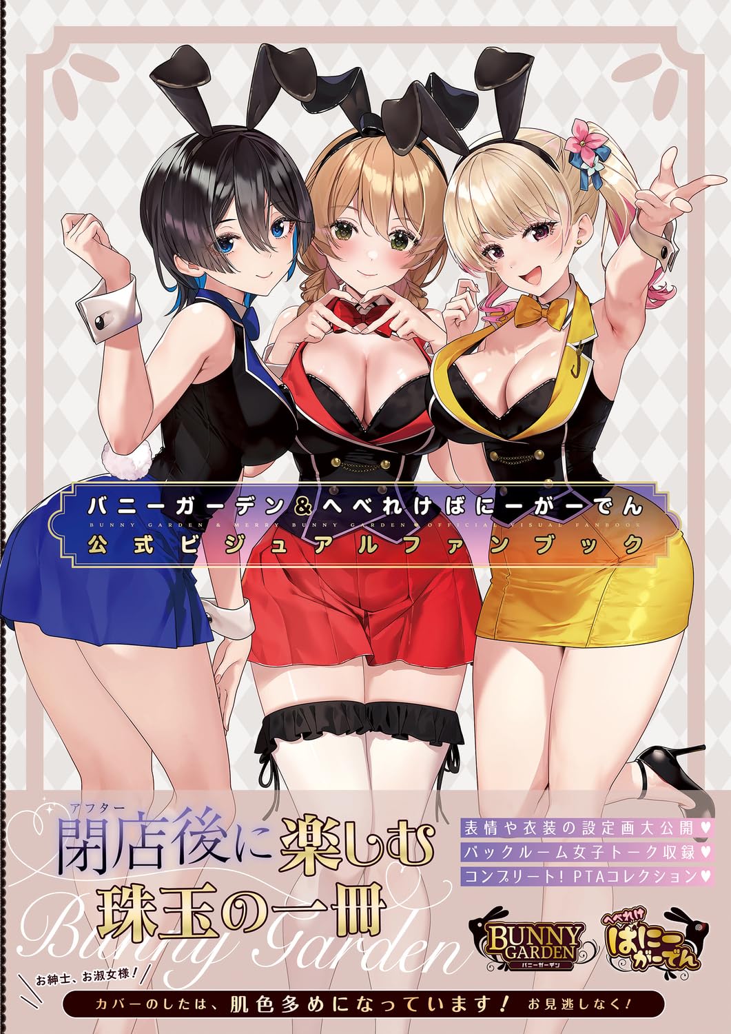 Amazon.co.jp: バニーガーデン&へべれけ ばにーがーでん 公式